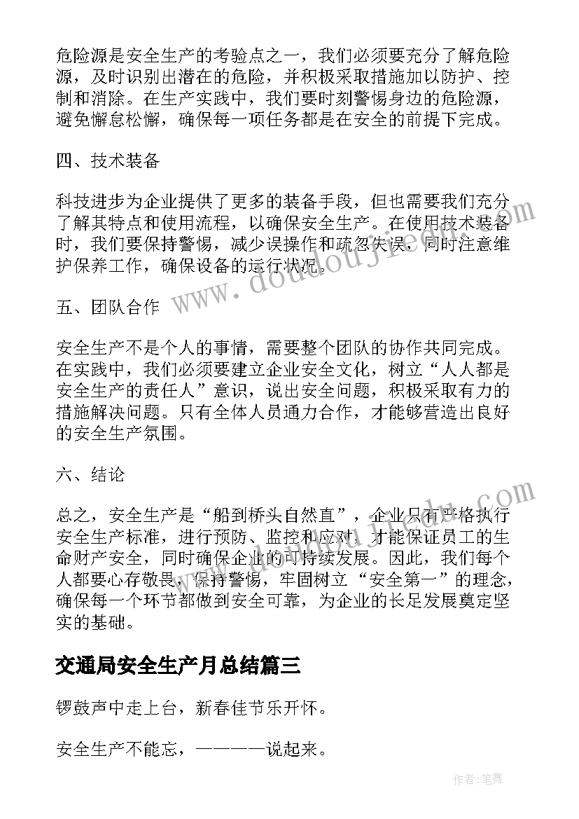 2023年交通局安全生产月总结 安全生产心得体会题目(实用5篇)