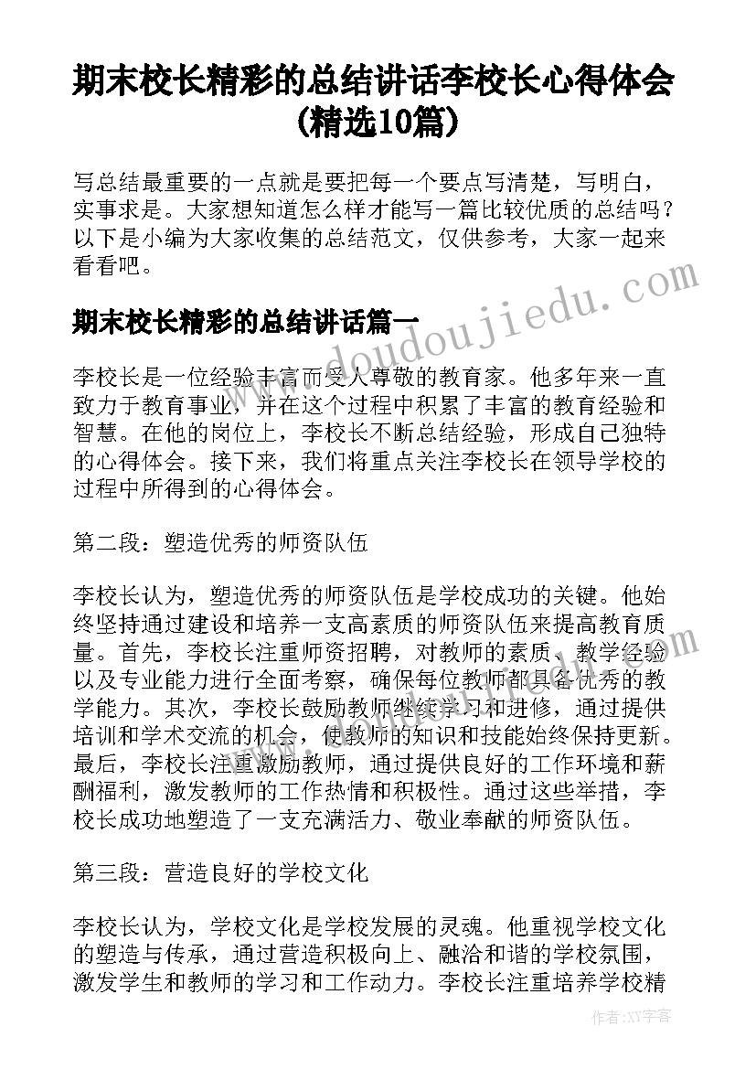 期末校长精彩的总结讲话 李校长心得体会(精选10篇)