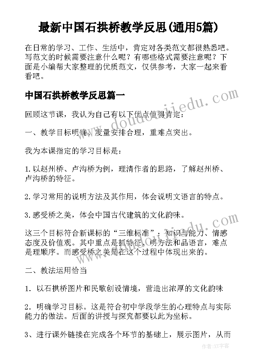 最新中国石拱桥教学反思(通用5篇)