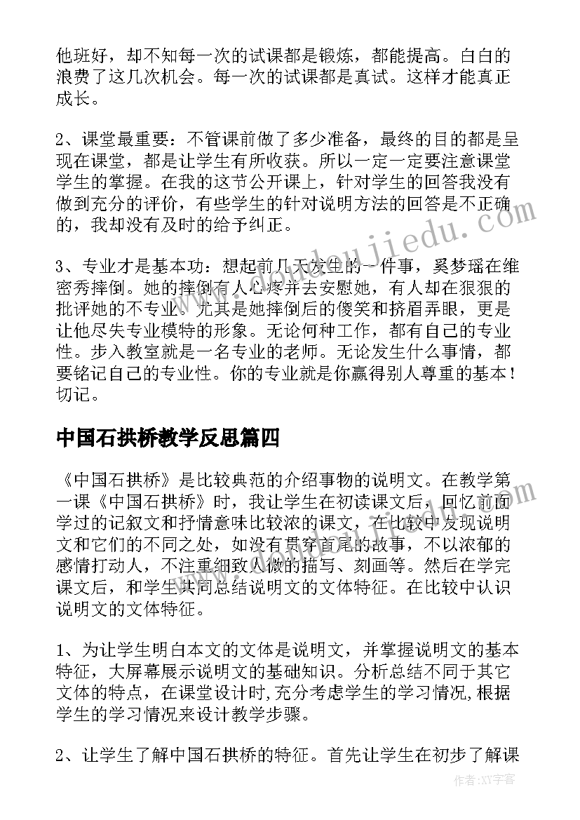 最新中国石拱桥教学反思(通用5篇)