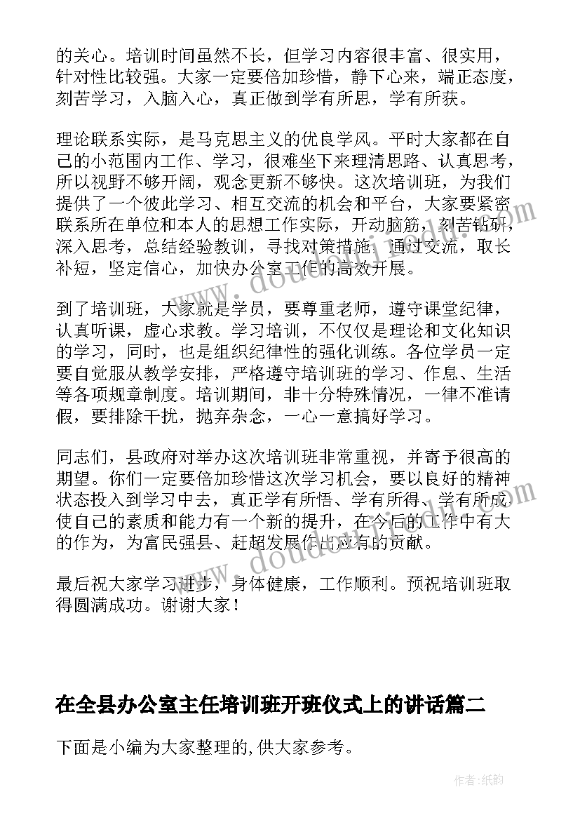 2023年在全县办公室主任培训班开班仪式上的讲话(模板5篇)