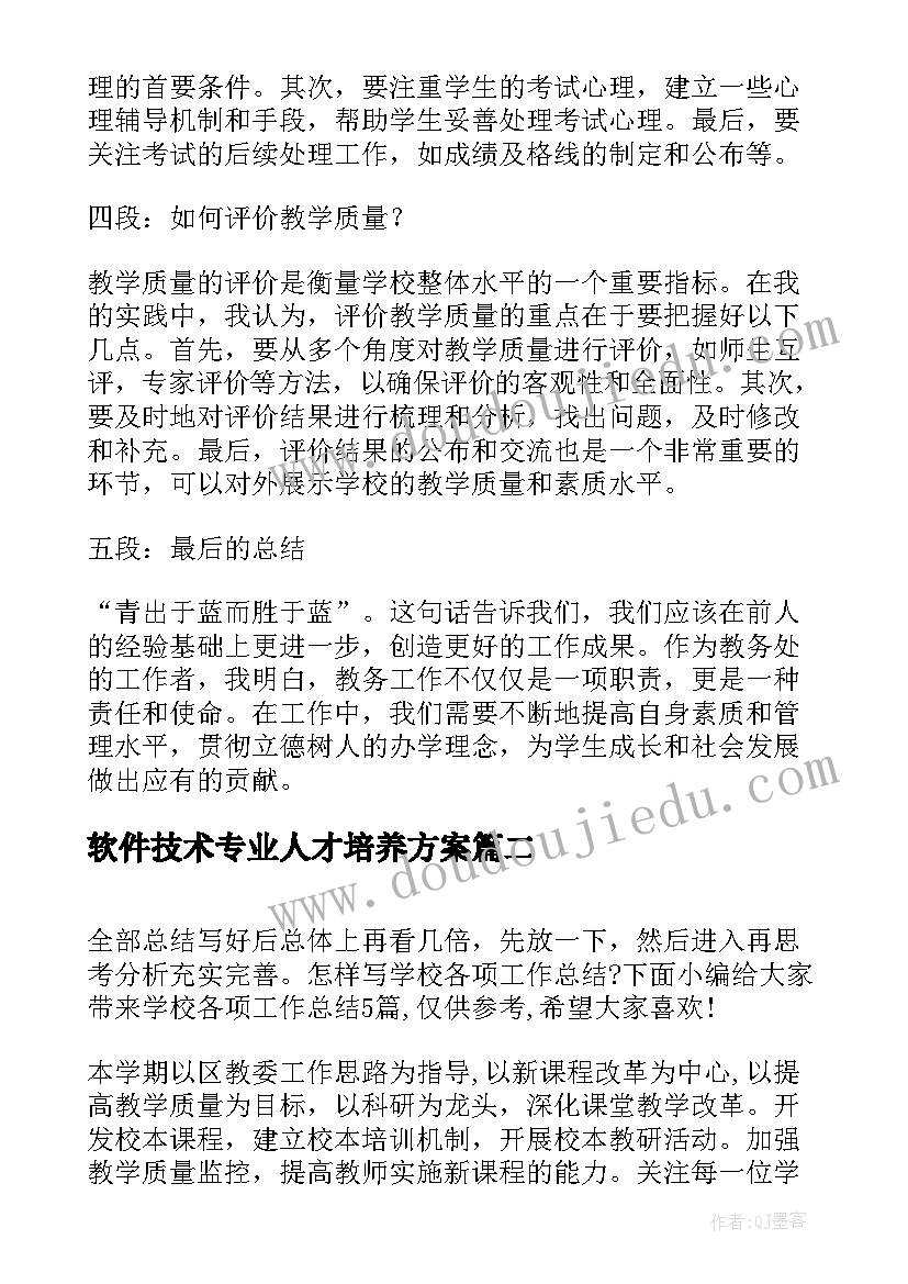 最新软件技术专业人才培养方案(模板5篇)