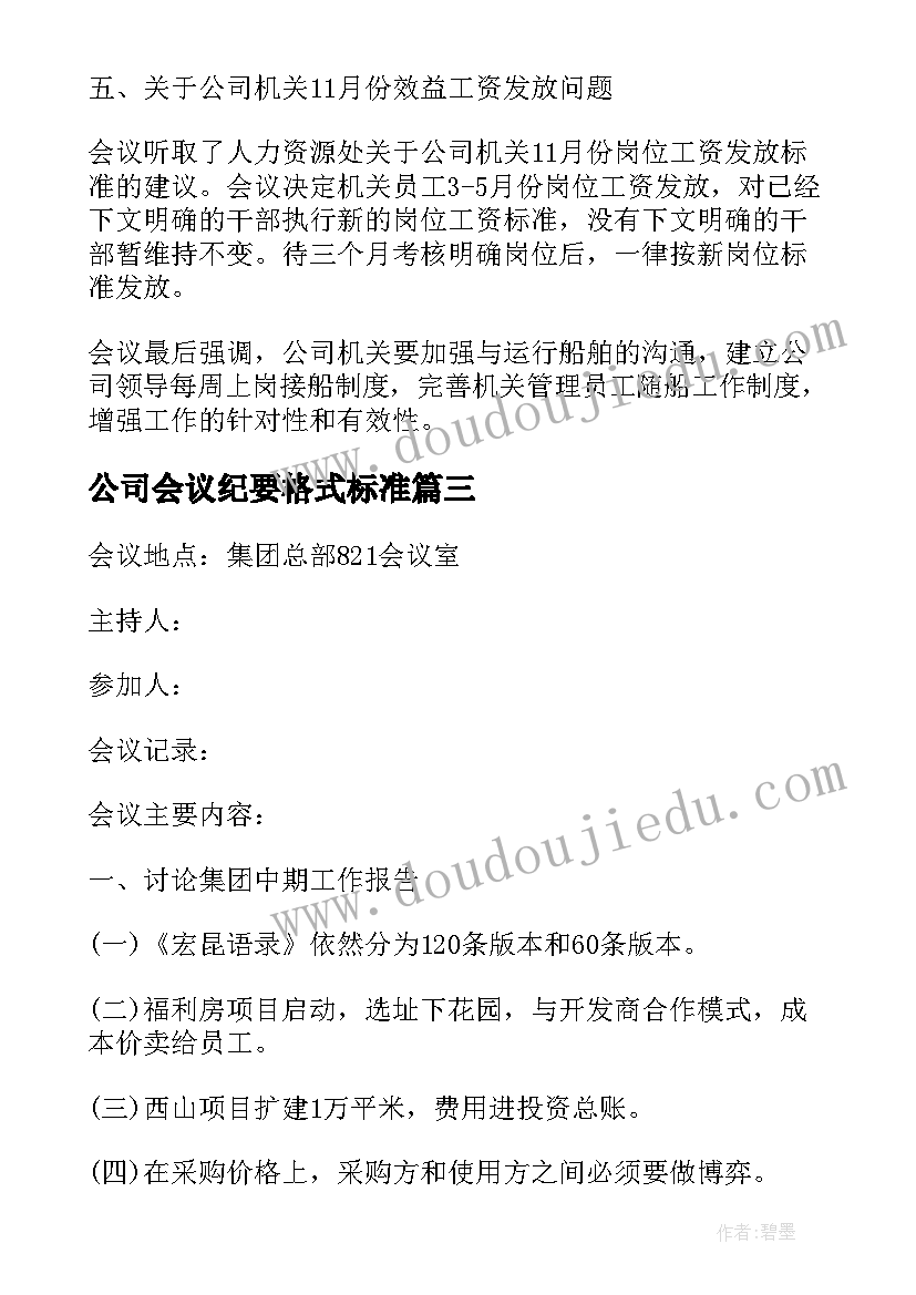 2023年公司会议纪要格式标准 公司会议纪要标准格式(模板5篇)