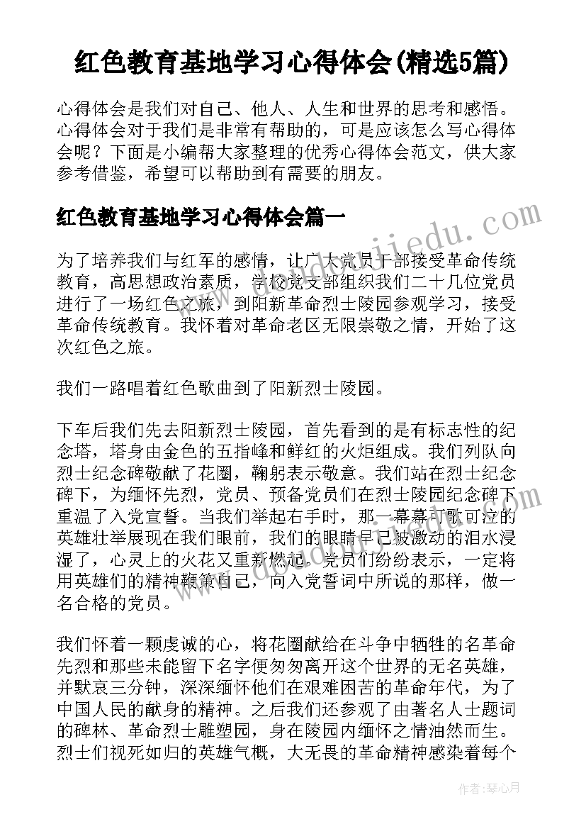 红色教育基地学习心得体会(精选5篇)