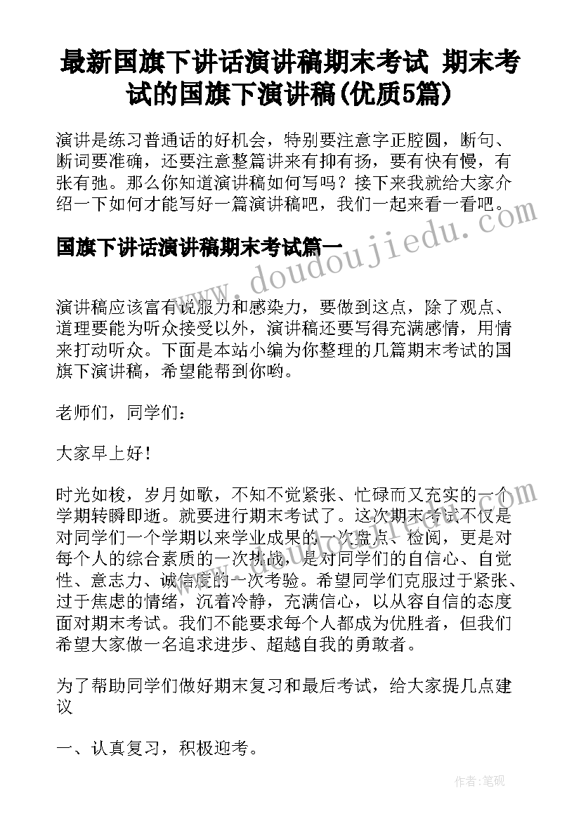 最新国旗下讲话演讲稿期末考试 期末考试的国旗下演讲稿(优质5篇)