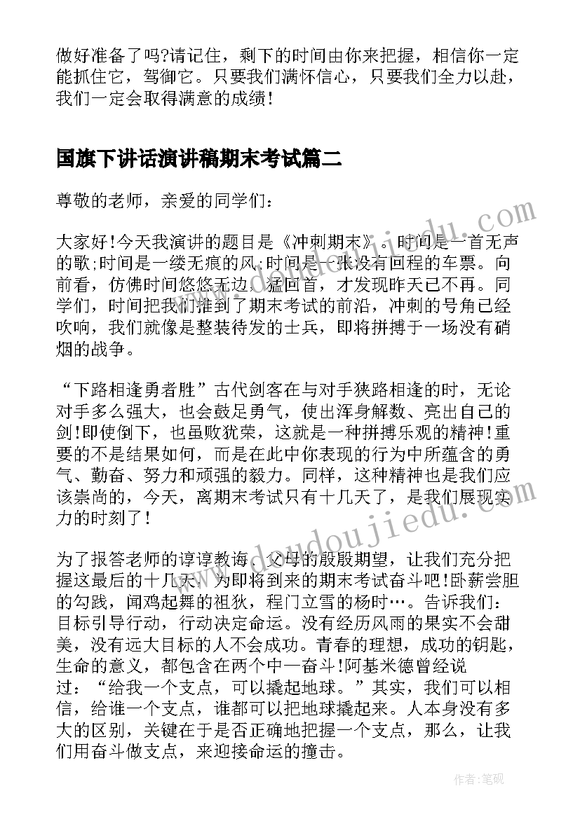 最新国旗下讲话演讲稿期末考试 期末考试的国旗下演讲稿(优质5篇)