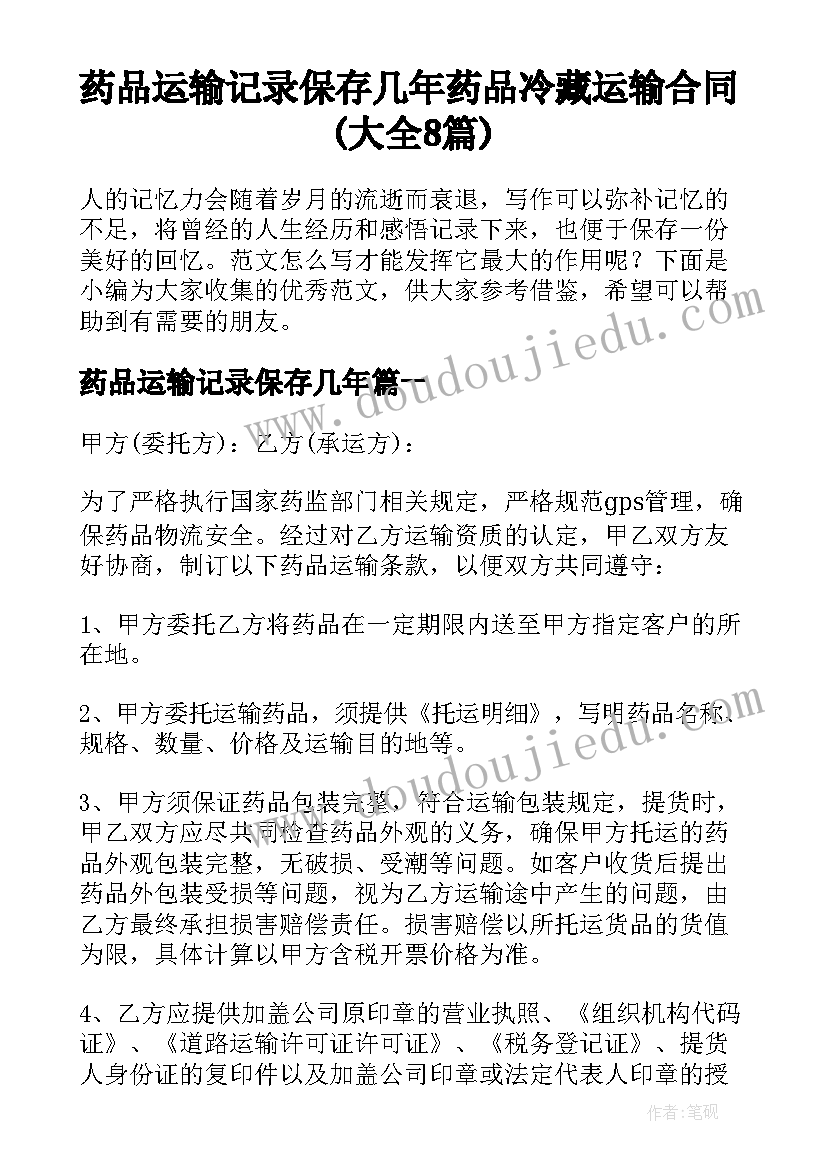 药品运输记录保存几年 药品冷藏运输合同(大全8篇)