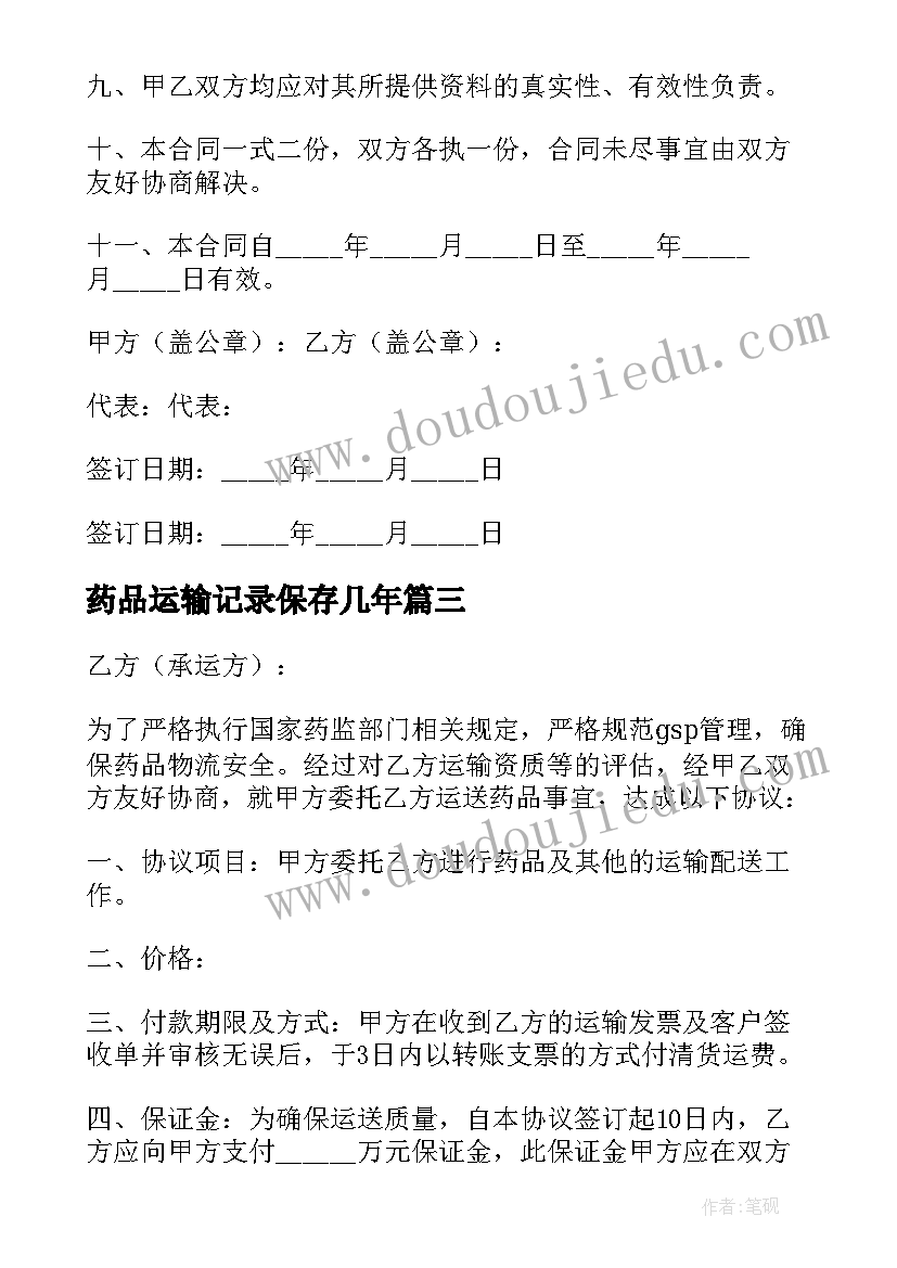 药品运输记录保存几年 药品冷藏运输合同(大全8篇)