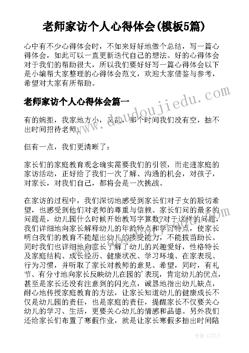 老师家访个人心得体会(模板5篇)