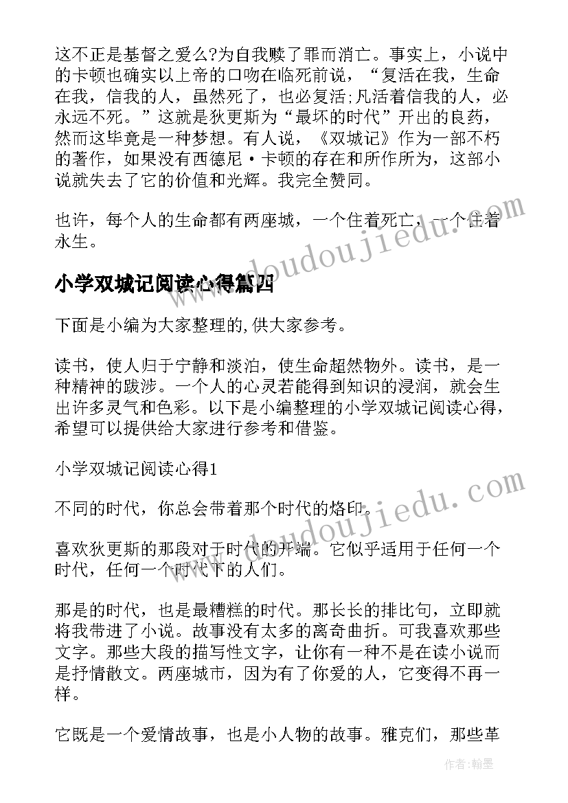 小学双城记阅读心得(模板5篇)