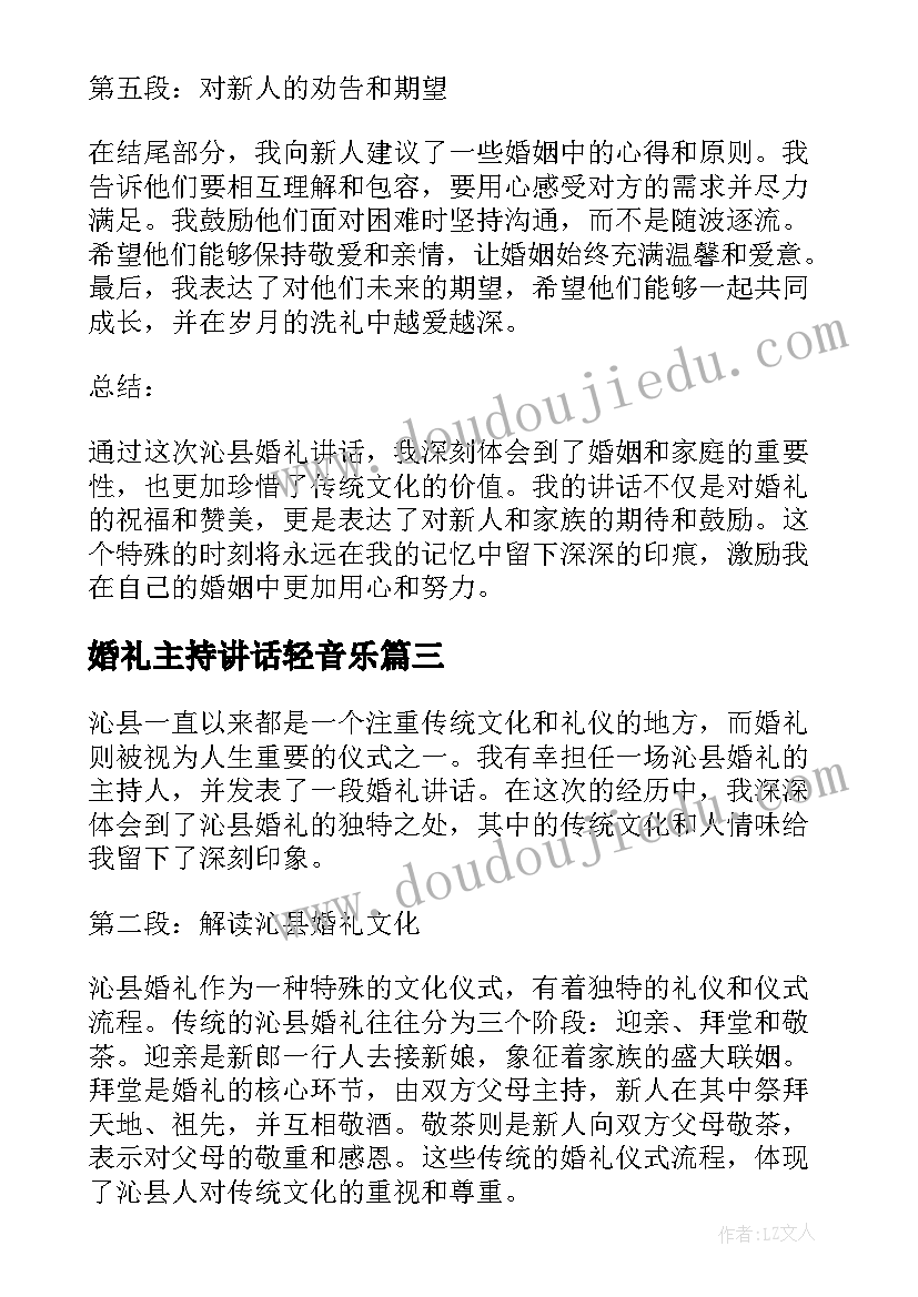 婚礼主持讲话轻音乐(实用7篇)