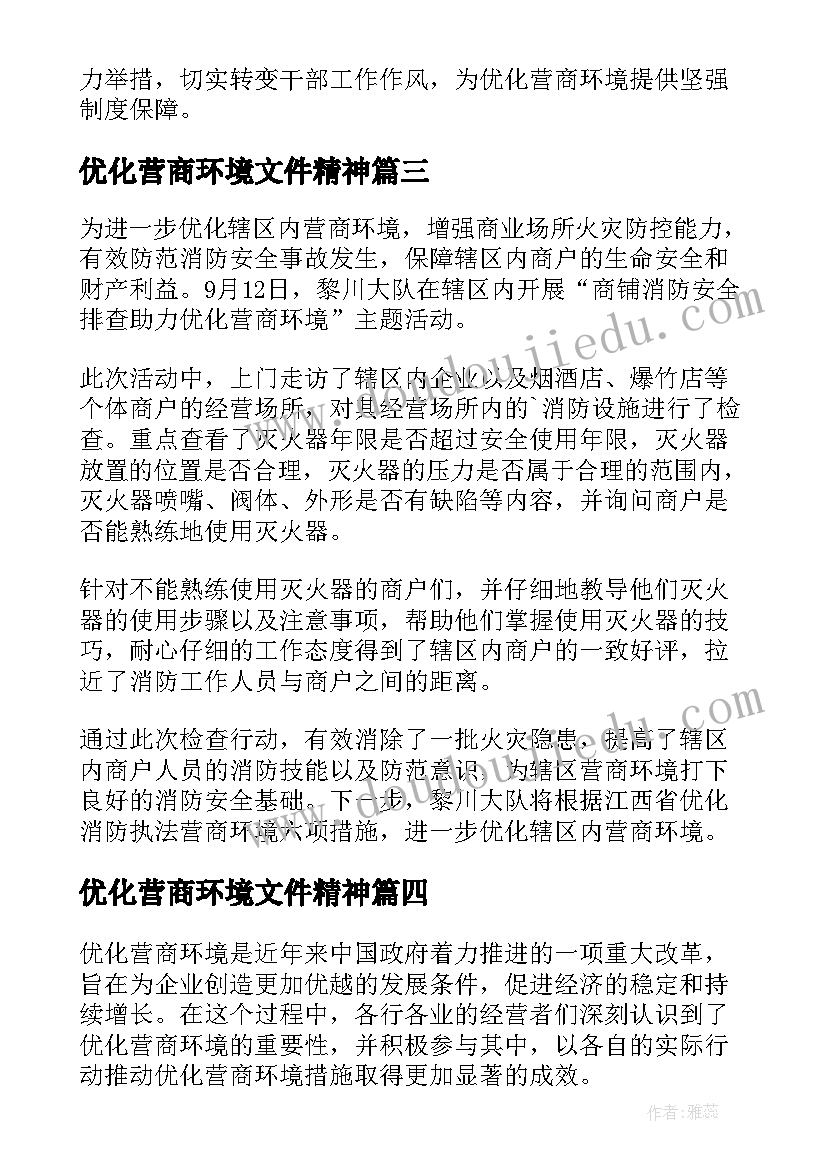 2023年优化营商环境文件精神 优化营商环境工作简报(汇总10篇)