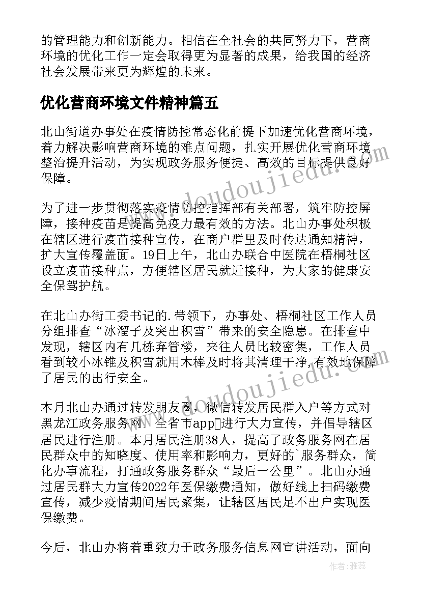 2023年优化营商环境文件精神 优化营商环境工作简报(汇总10篇)