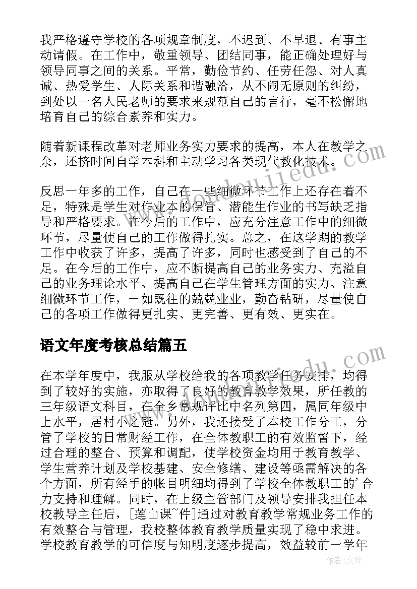 语文年度考核总结(通用8篇)