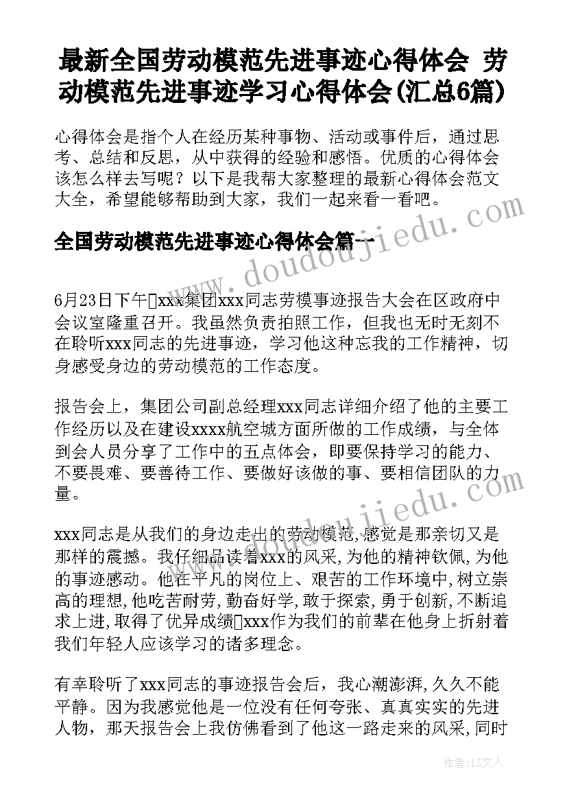 最新全国劳动模范先进事迹心得体会 劳动模范先进事迹学习心得体会(汇总6篇)