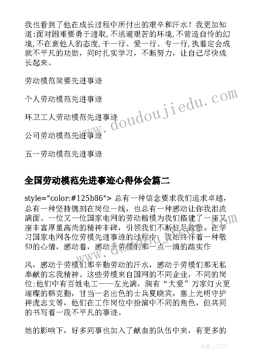 最新全国劳动模范先进事迹心得体会 劳动模范先进事迹学习心得体会(汇总6篇)