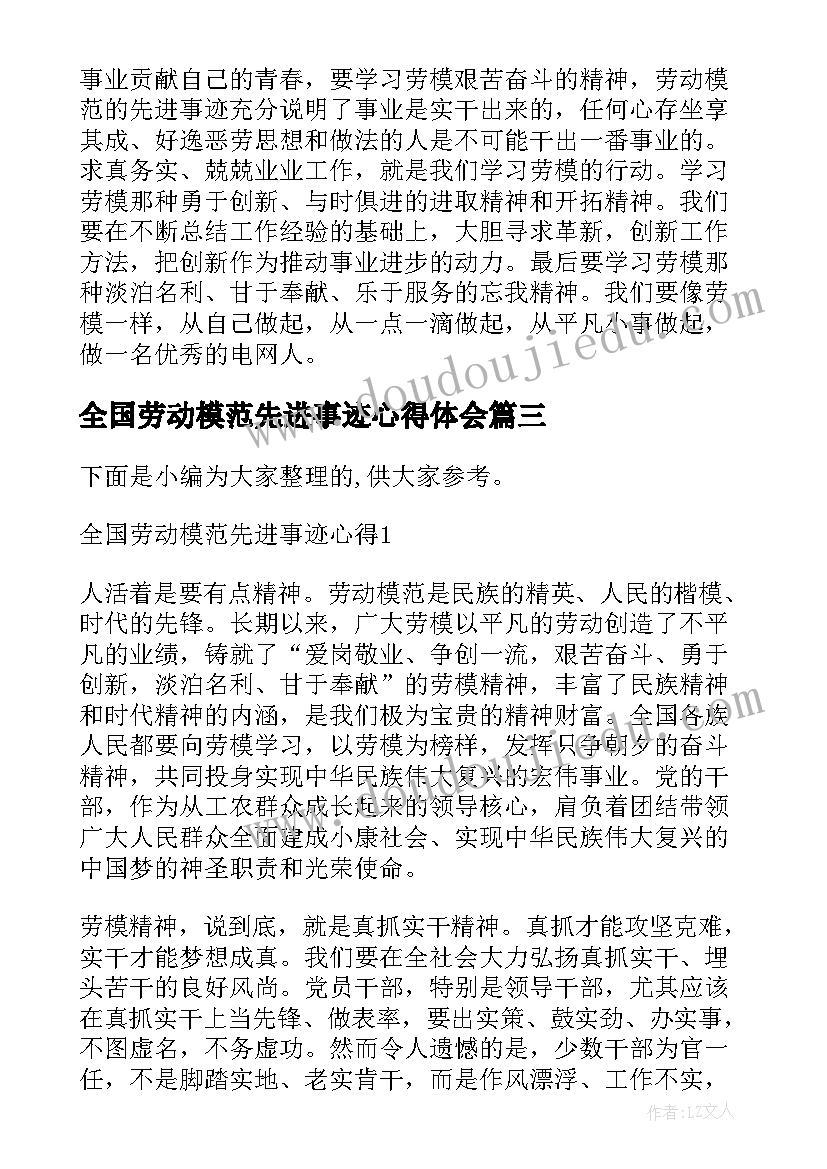 最新全国劳动模范先进事迹心得体会 劳动模范先进事迹学习心得体会(汇总6篇)