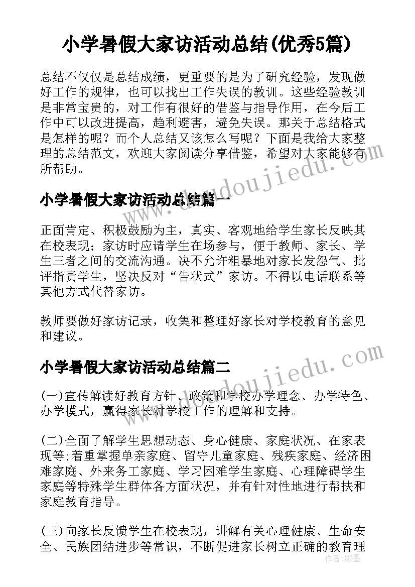 小学暑假大家访活动总结(优秀5篇)