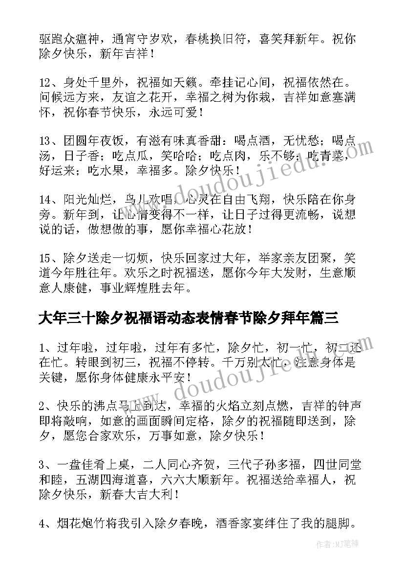 2023年大年三十除夕祝福语动态表情春节除夕拜年 大年三十除夕祝福语(精选5篇)