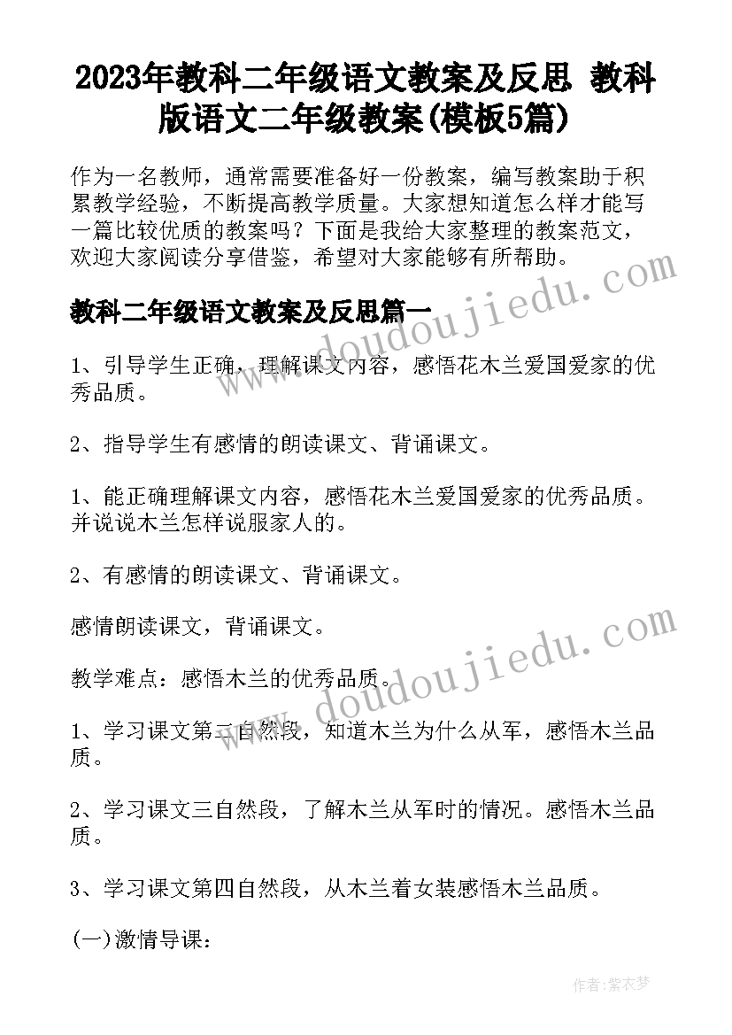 2023年教科二年级语文教案及反思 教科版语文二年级教案(模板5篇)