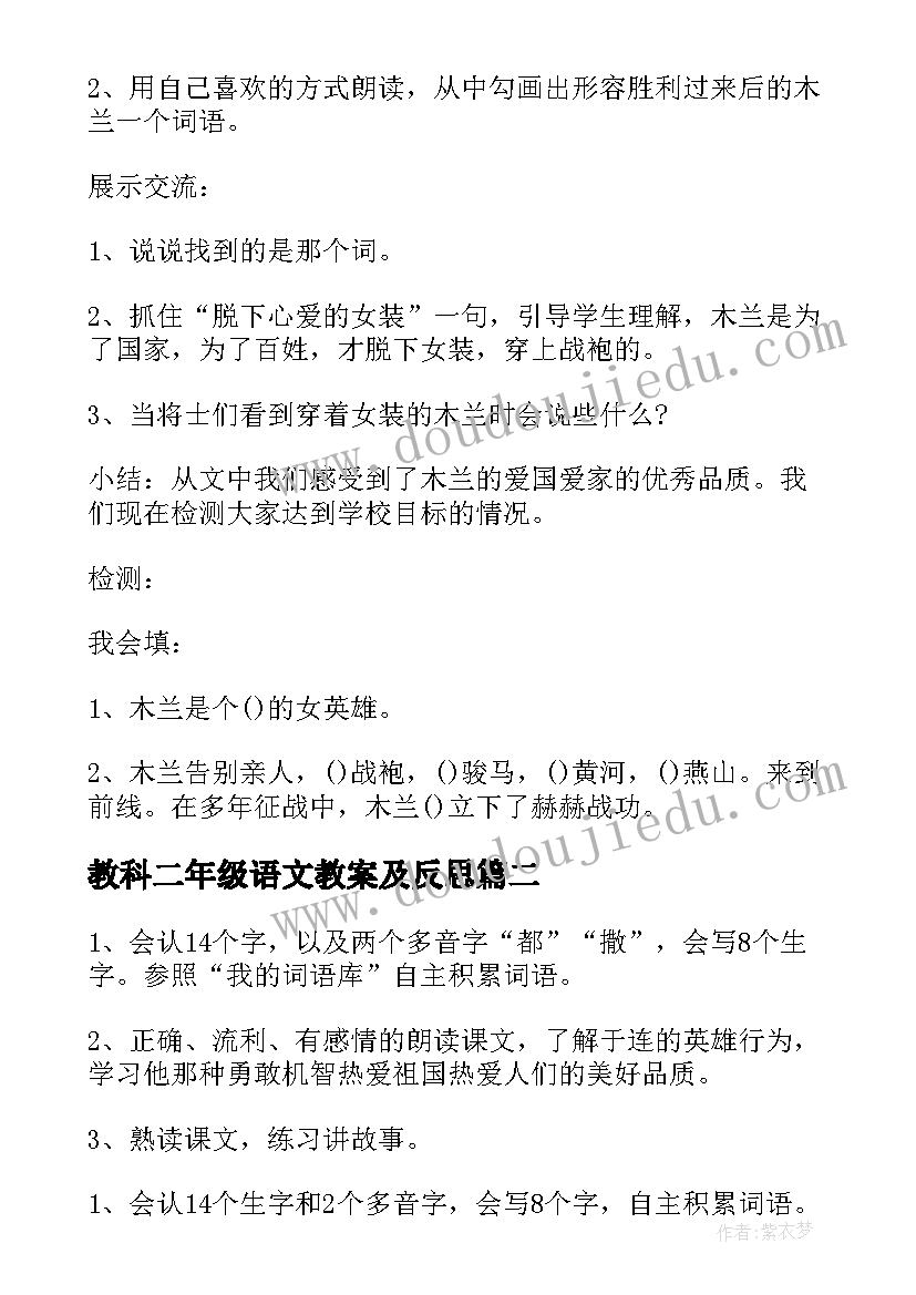 2023年教科二年级语文教案及反思 教科版语文二年级教案(模板5篇)