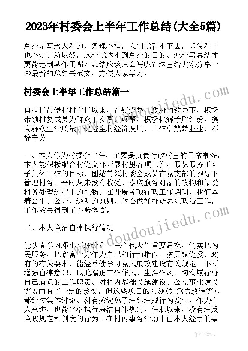 2023年村委会上半年工作总结(大全5篇)