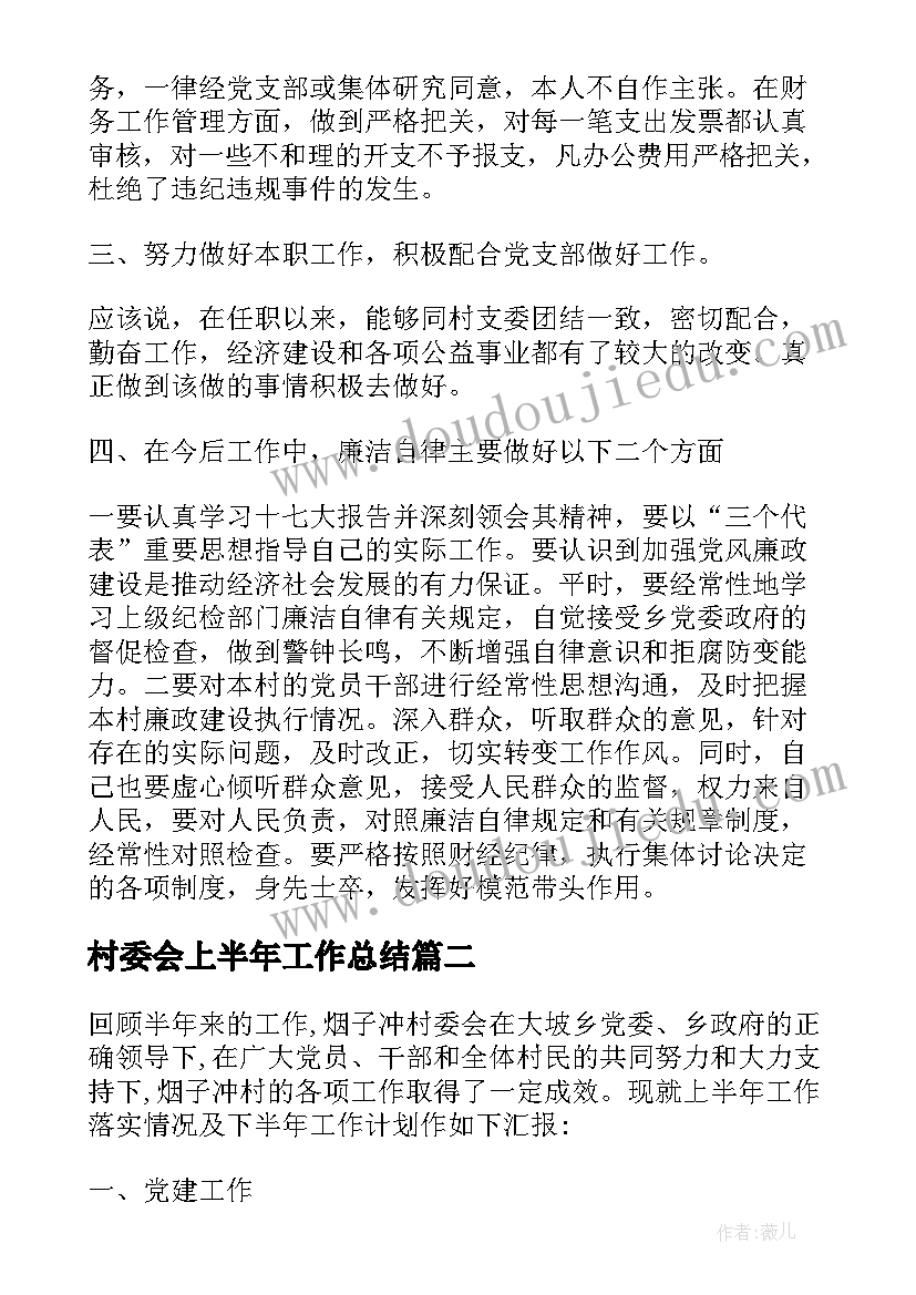 2023年村委会上半年工作总结(大全5篇)