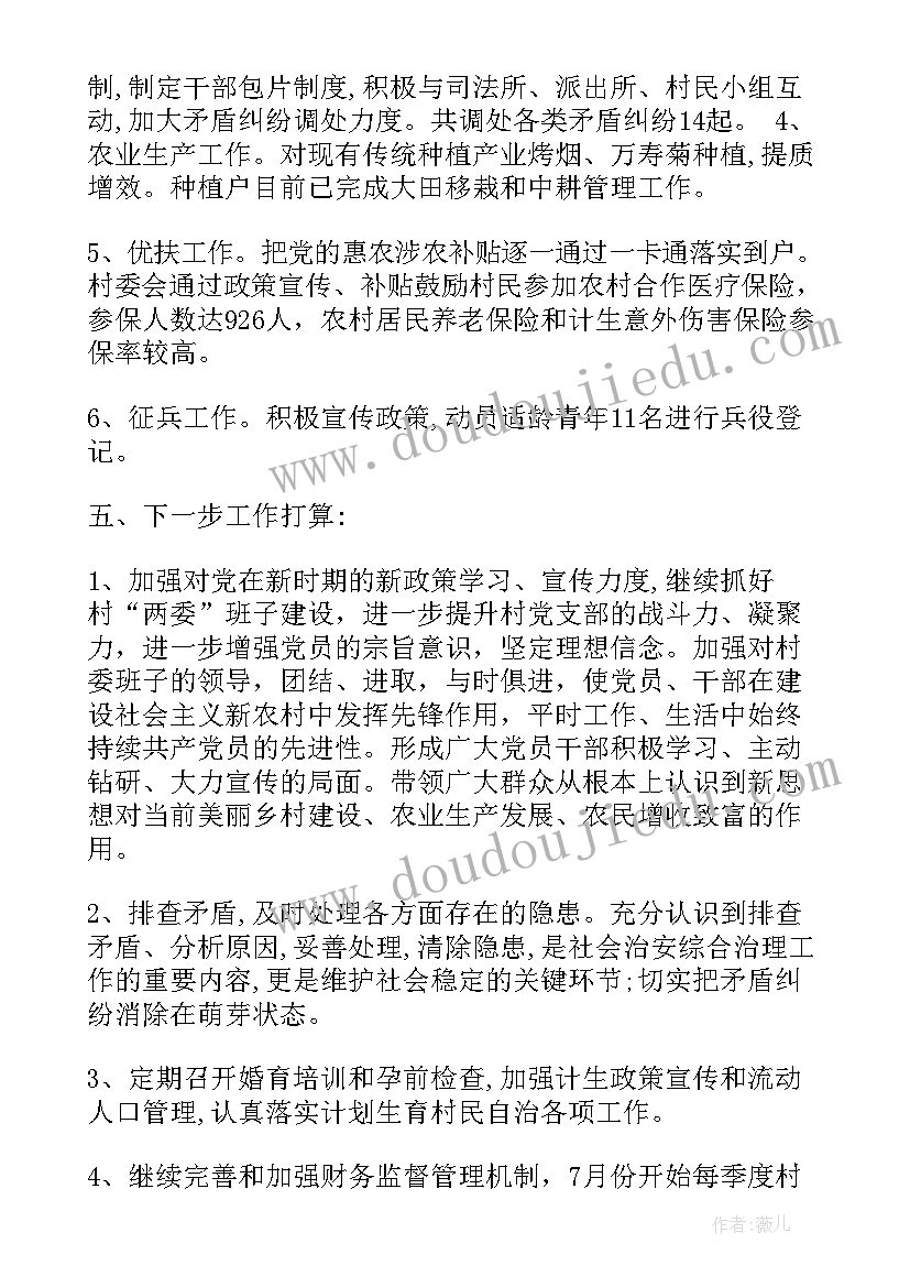 2023年村委会上半年工作总结(大全5篇)