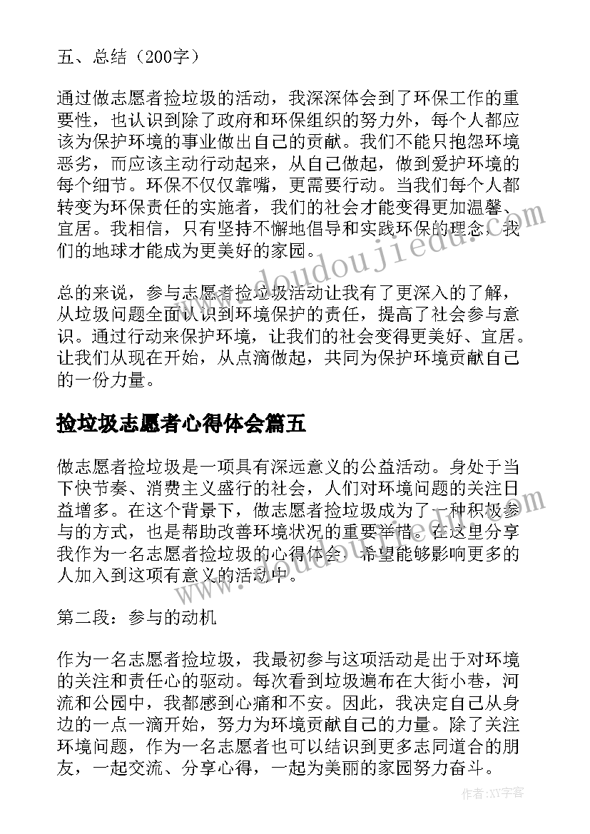 捡垃圾志愿者心得体会(实用5篇)