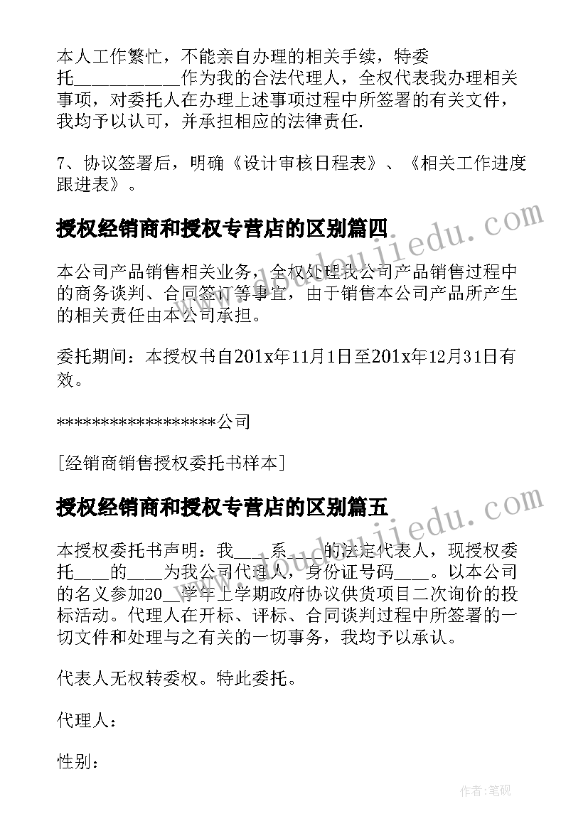 授权经销商和授权专营店的区别 经销商销售授权委托书(精选5篇)