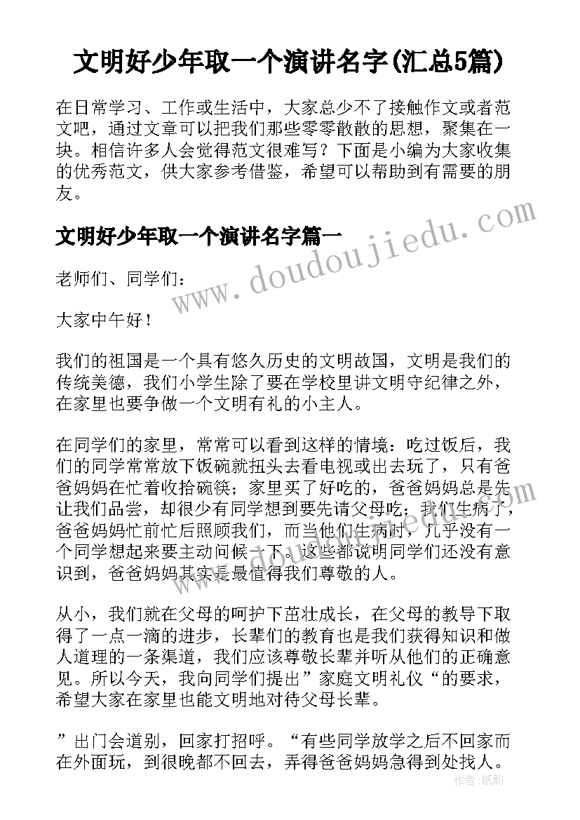 文明好少年取一个演讲名字(汇总5篇)