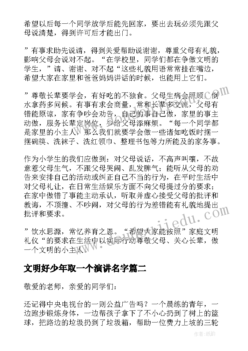 文明好少年取一个演讲名字(汇总5篇)