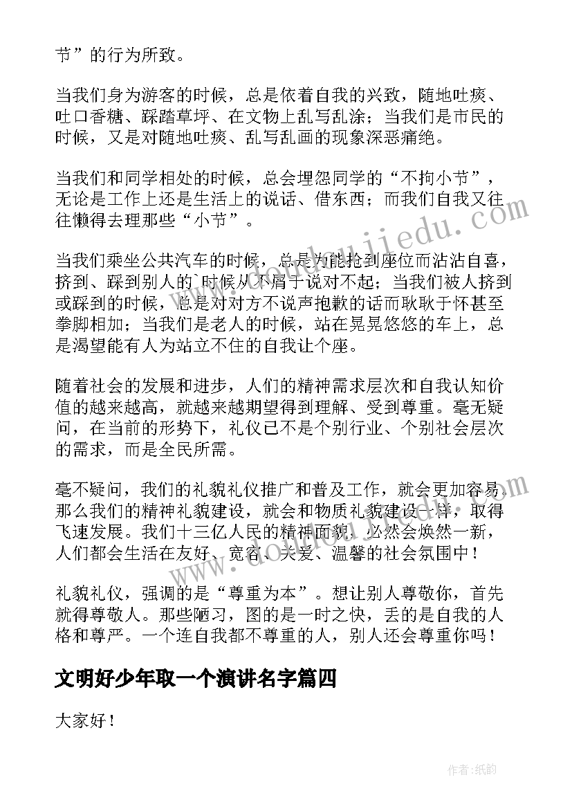 文明好少年取一个演讲名字(汇总5篇)