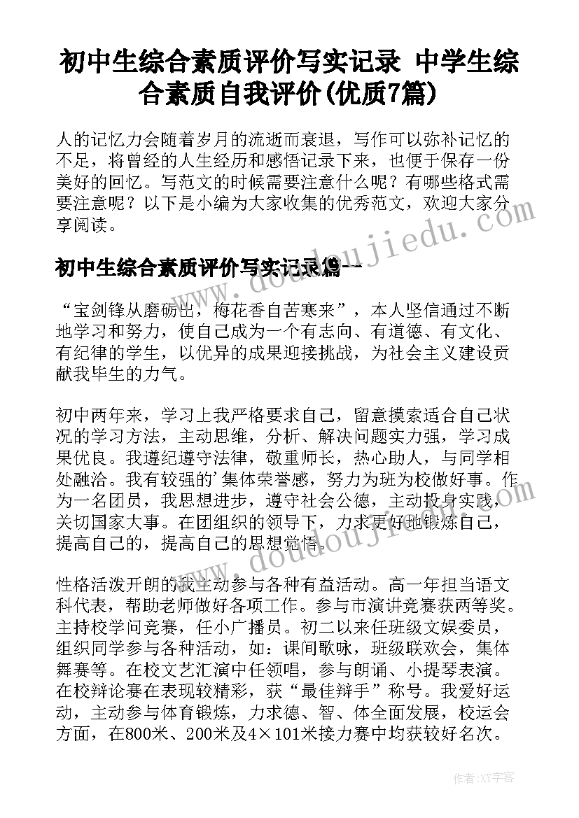 初中生综合素质评价写实记录 中学生综合素质自我评价(优质7篇)