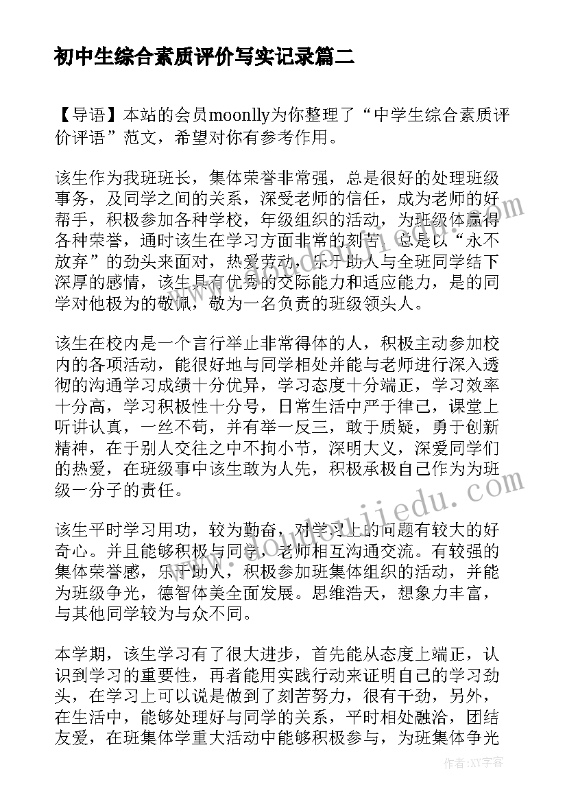 初中生综合素质评价写实记录 中学生综合素质自我评价(优质7篇)