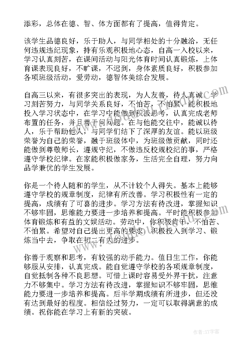 初中生综合素质评价写实记录 中学生综合素质自我评价(优质7篇)