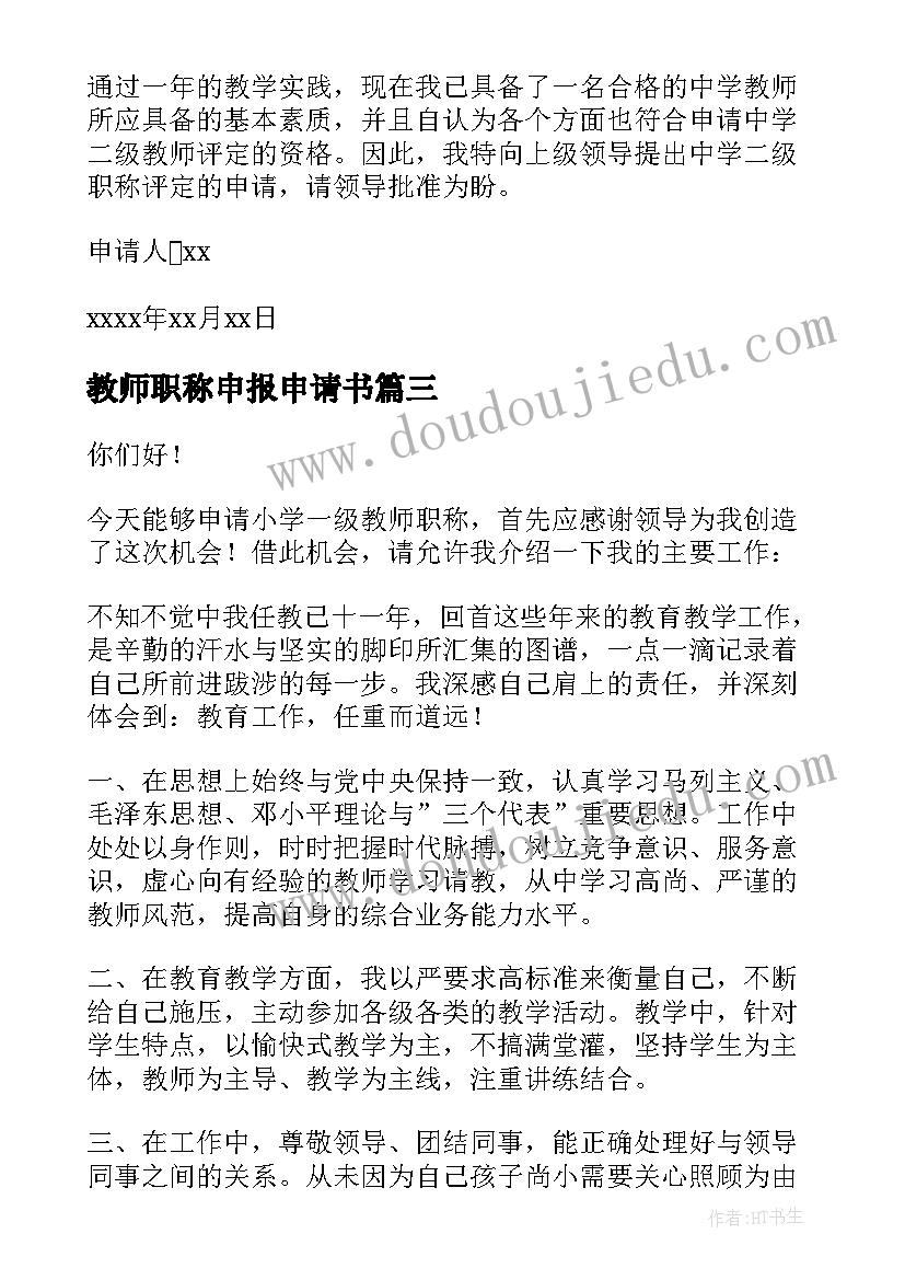 最新教师职称申报申请书(优质6篇)