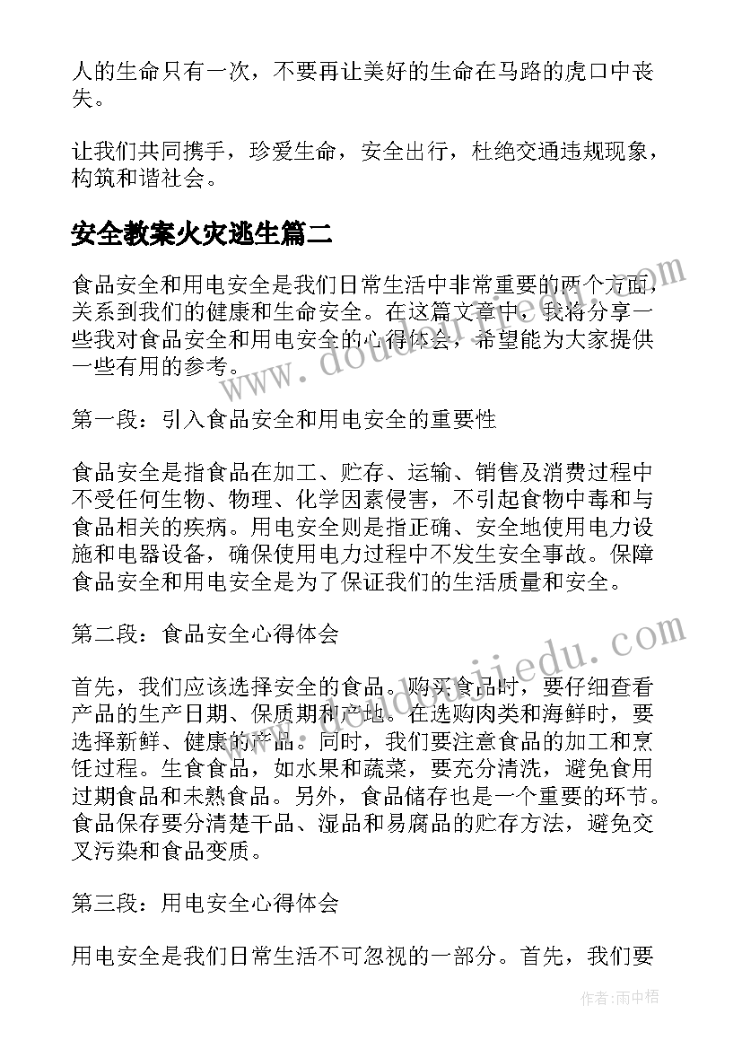 2023年安全教案火灾逃生(通用6篇)