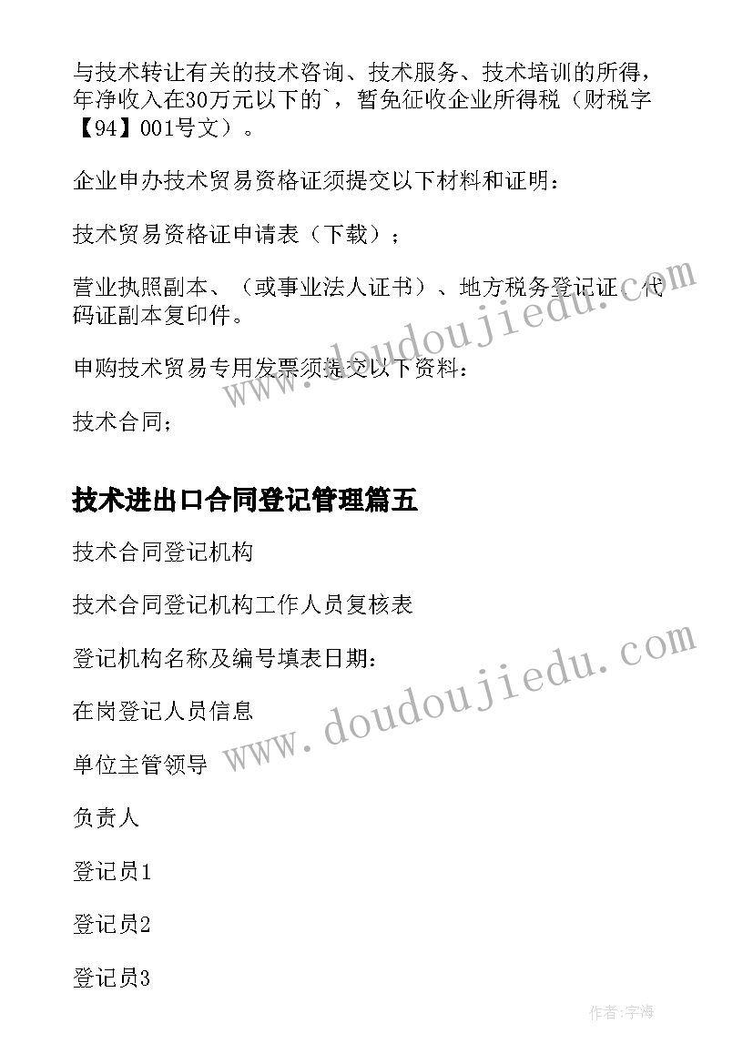 2023年技术进出口合同登记管理 技术进出口合同登记管理办法(汇总5篇)