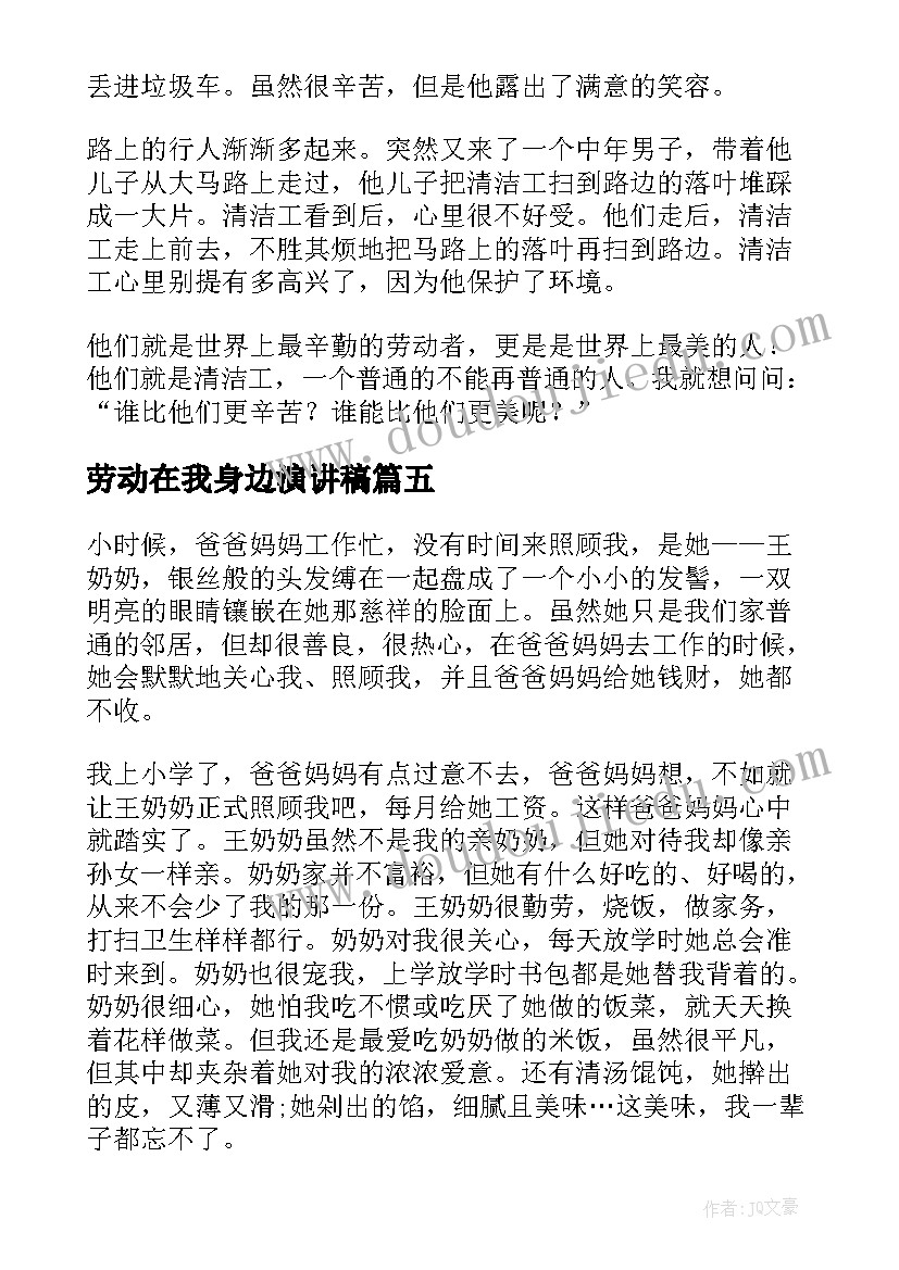 劳动在我身边演讲稿 我身边的劳动榜样心得体会(优秀8篇)