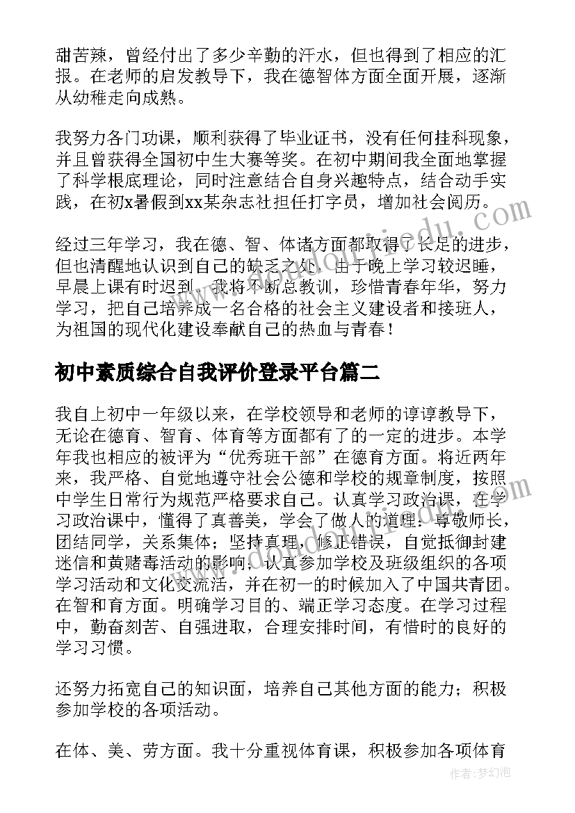 最新初中素质综合自我评价登录平台(模板6篇)