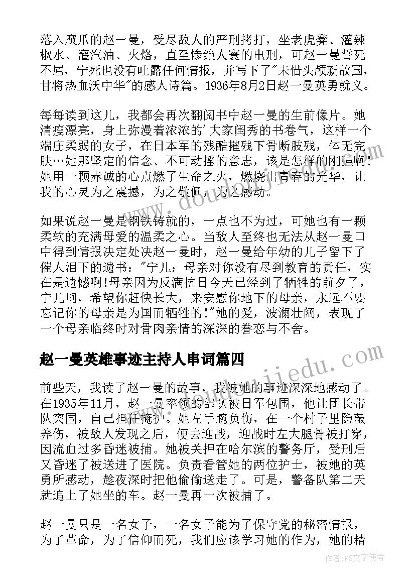 赵一曼英雄事迹主持人串词(通用5篇)