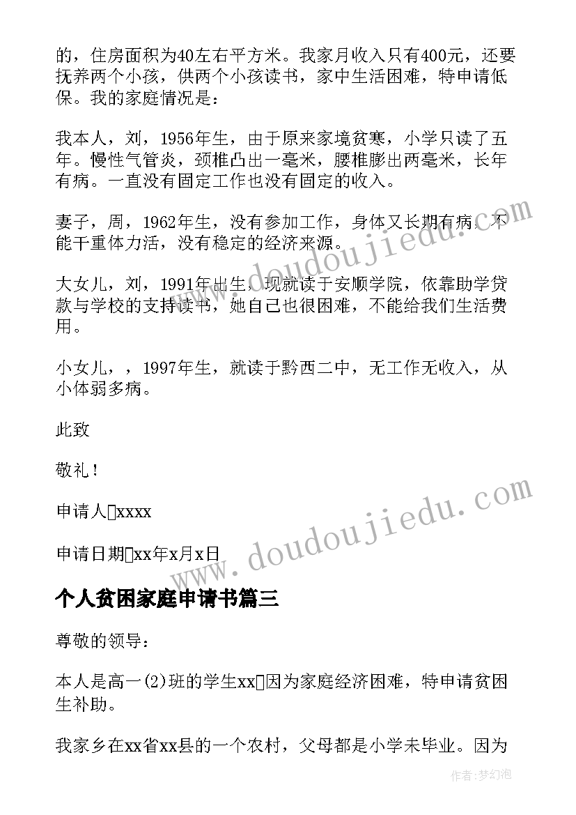 最新个人贫困家庭申请书(实用8篇)