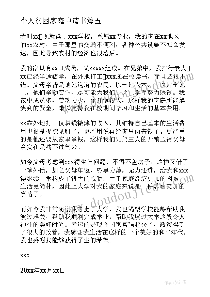 最新个人贫困家庭申请书(实用8篇)