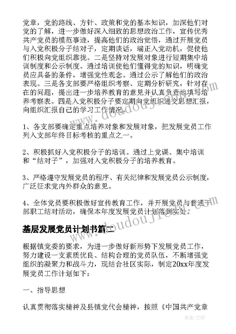 2023年基层发展党员计划书(实用5篇)