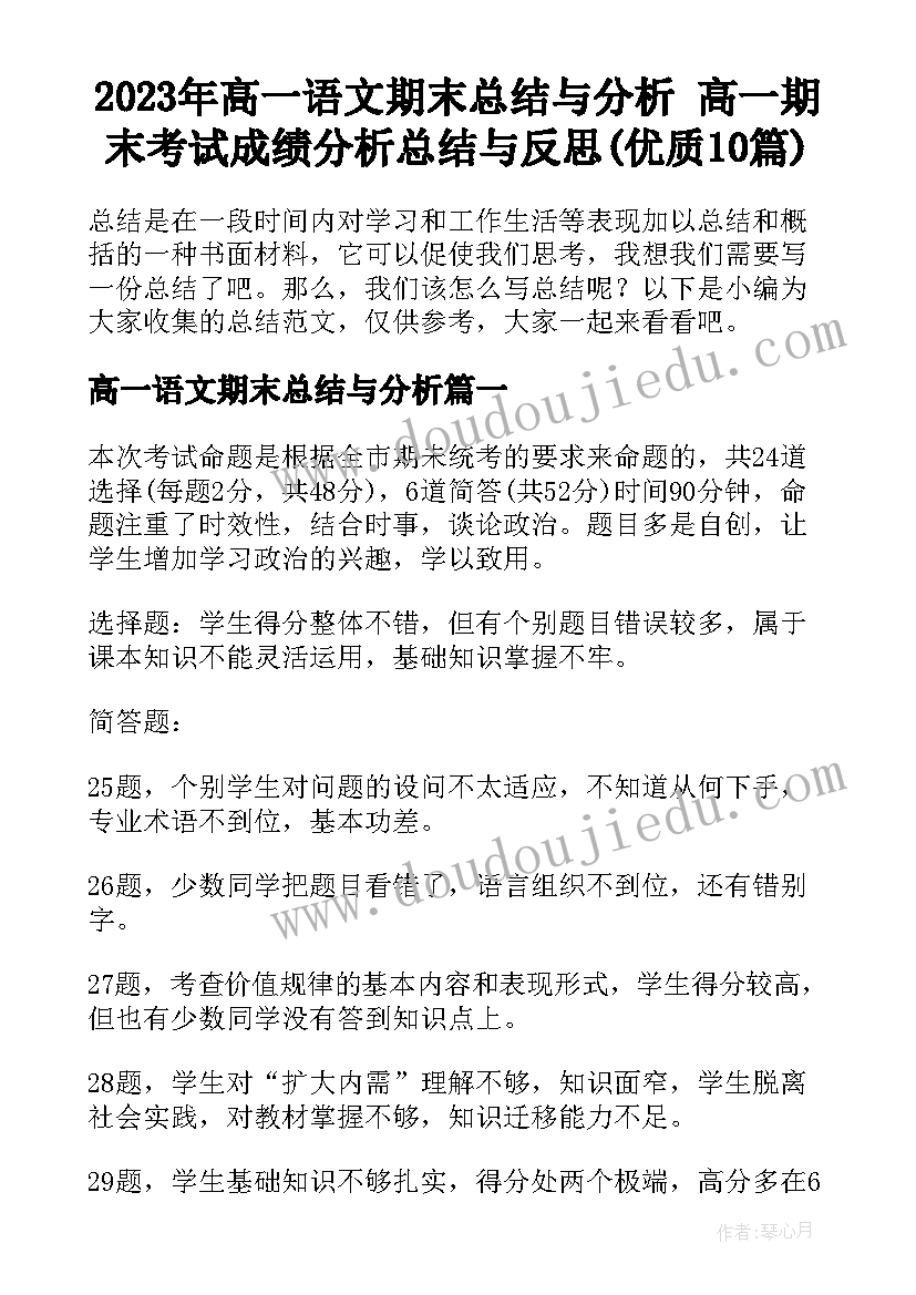 2023年高一语文期末总结与分析 高一期末考试成绩分析总结与反思(优质10篇)