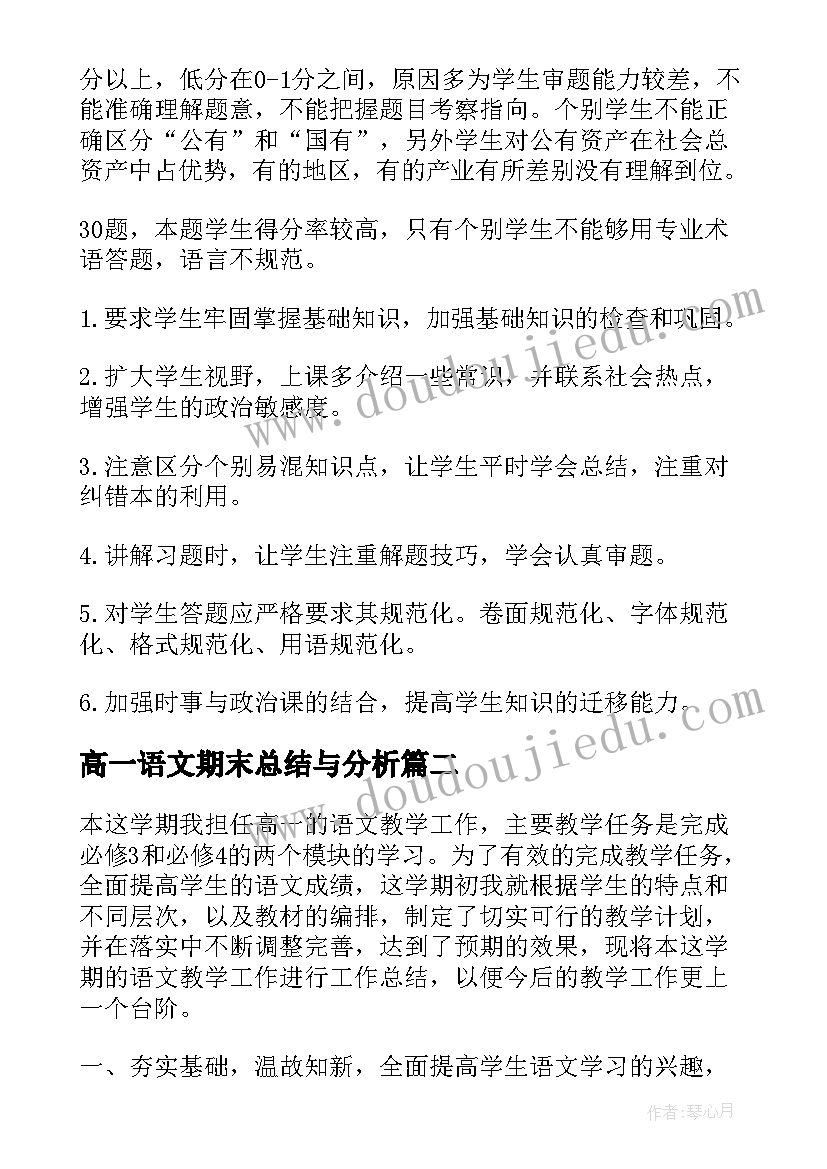 2023年高一语文期末总结与分析 高一期末考试成绩分析总结与反思(优质10篇)