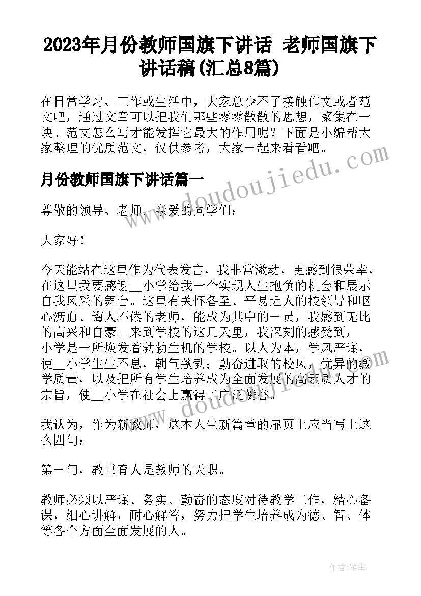 2023年月份教师国旗下讲话 老师国旗下讲话稿(汇总8篇)