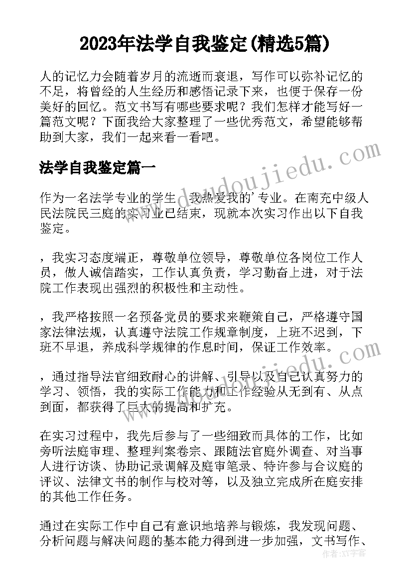 2023年法学自我鉴定(精选5篇)