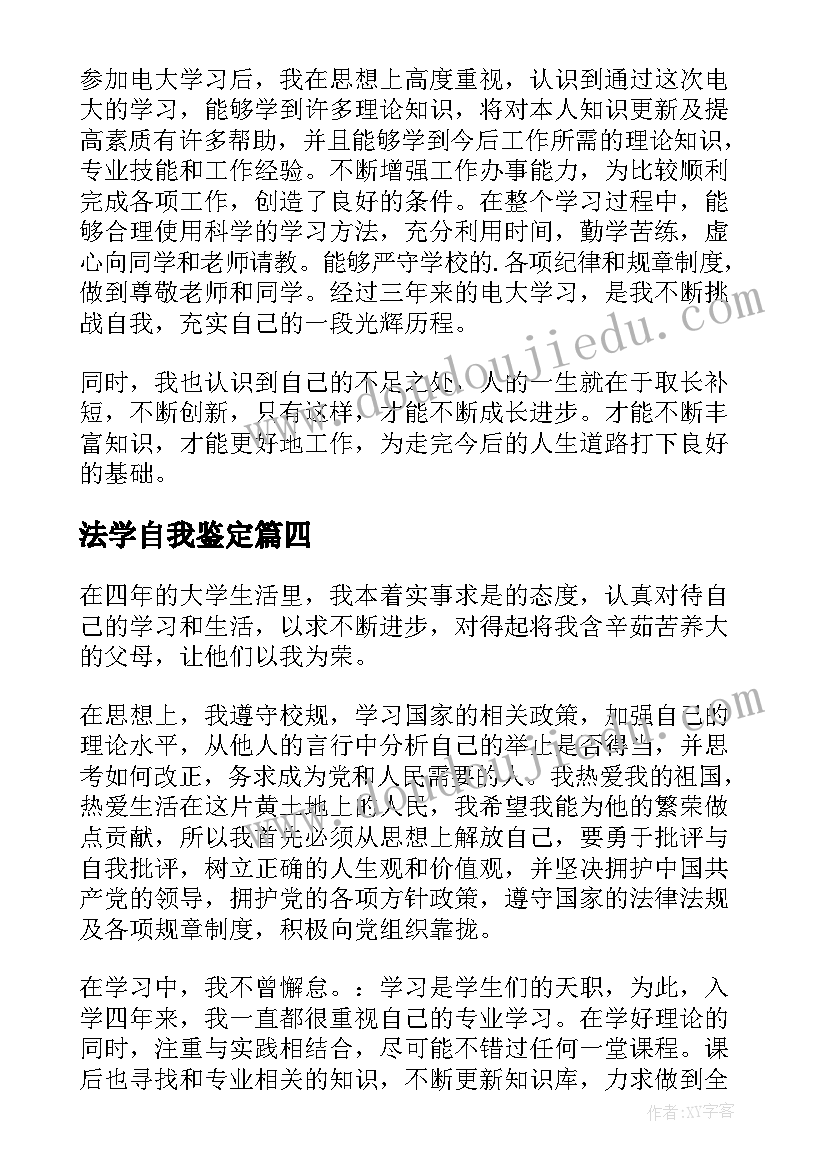 2023年法学自我鉴定(精选5篇)